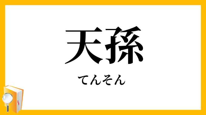 天孫