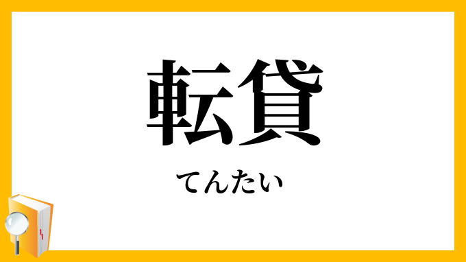 転貸