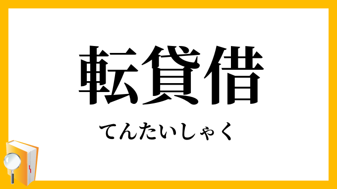 転貸借