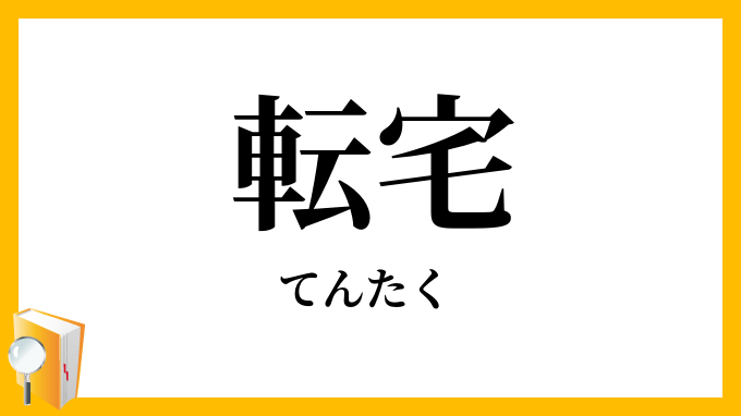 転宅