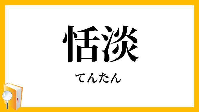 恬淡・恬澹