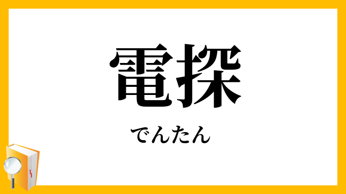 電探