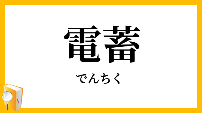 電蓄