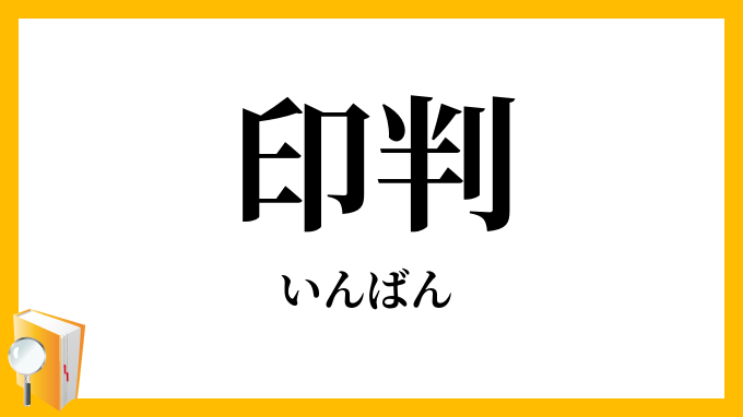印判