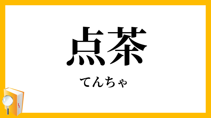 点茶