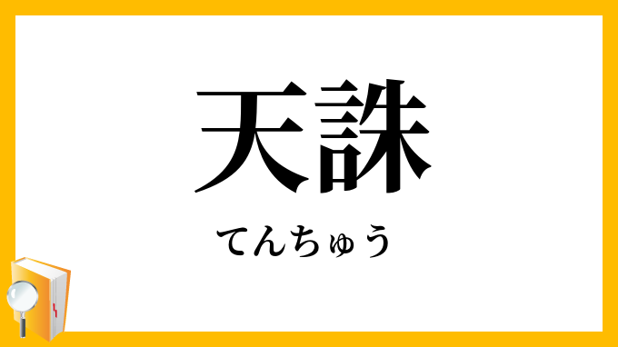 天誅