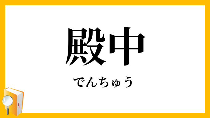 殿中