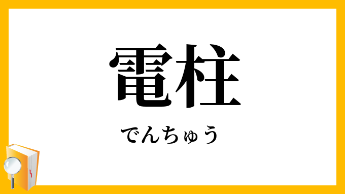 電柱