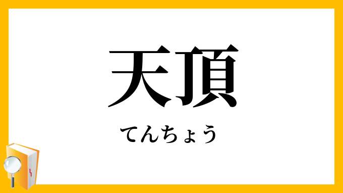 天頂