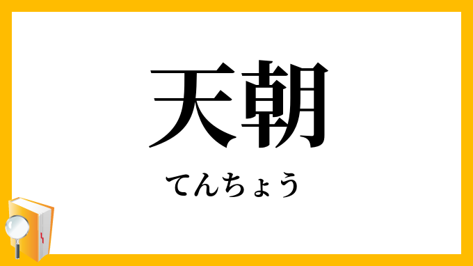天朝