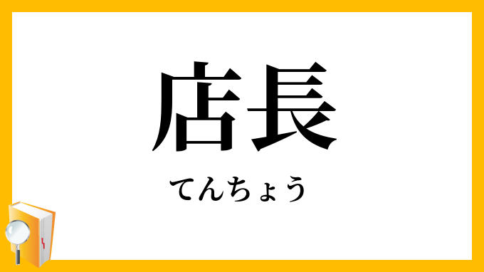 店長