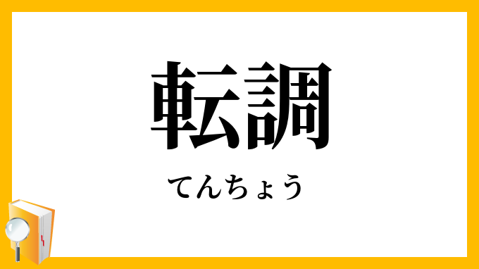 転調
