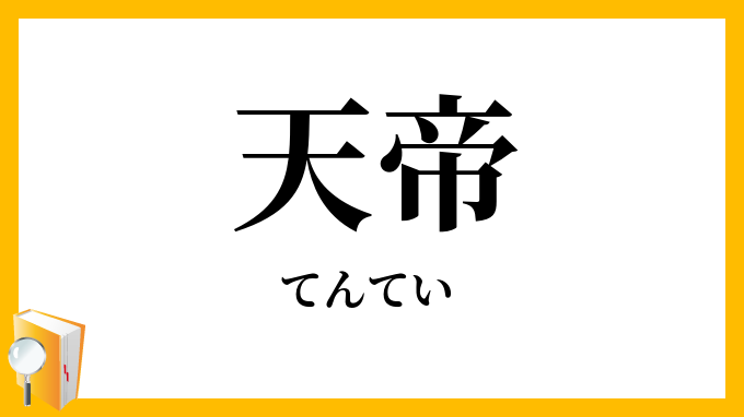 天帝