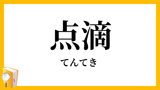 点滴