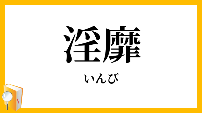 淫靡