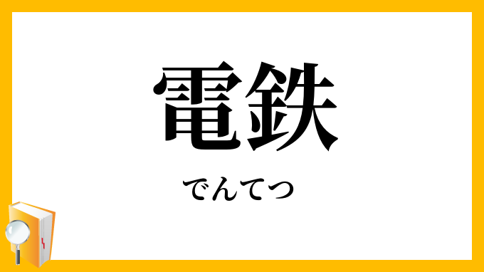 電鉄