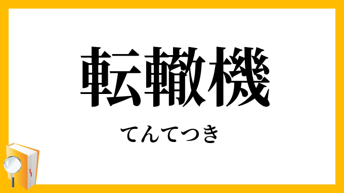 転轍機