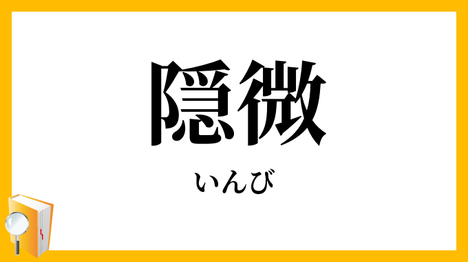隠微