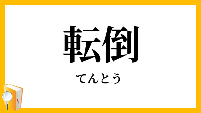 転倒・顛倒