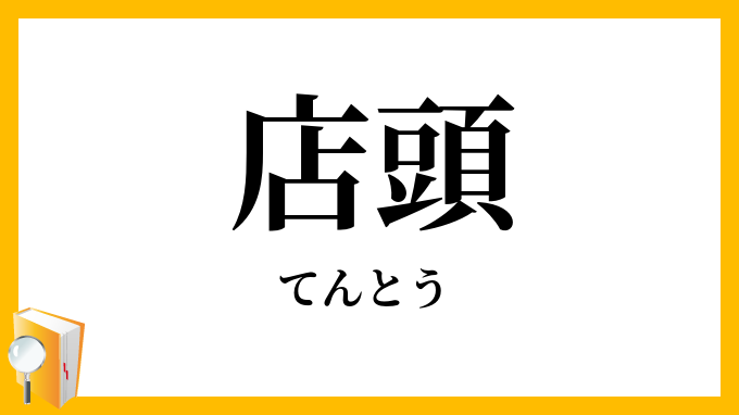 店頭