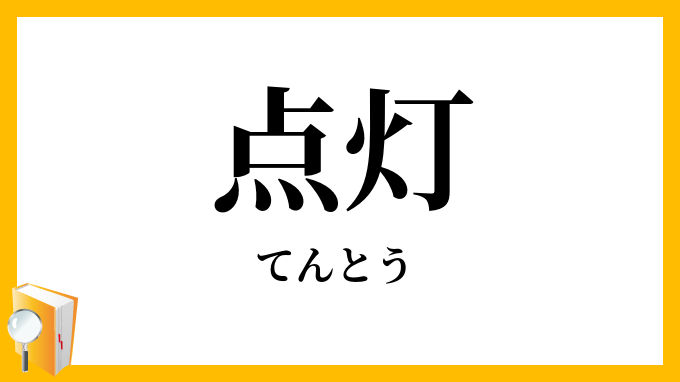 点灯