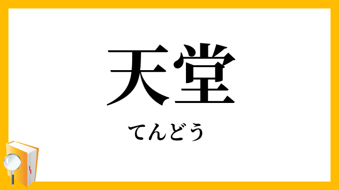 天堂