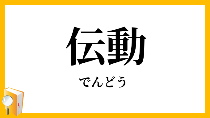 伝動