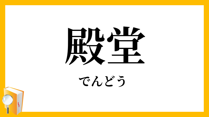 殿堂