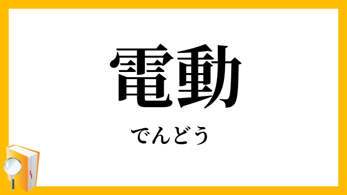 電動
