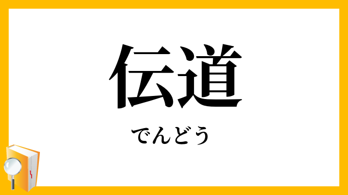 伝道