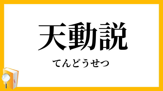 天動説
