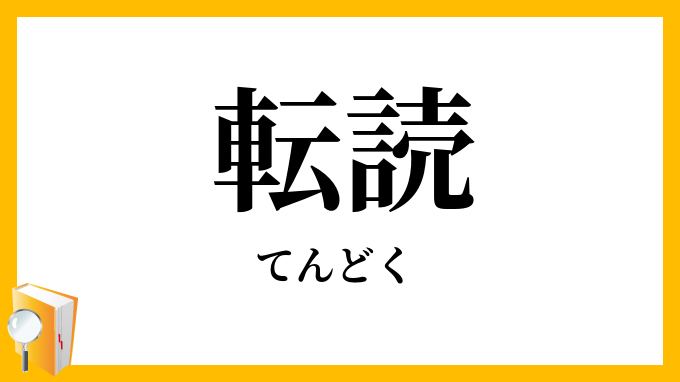 転読