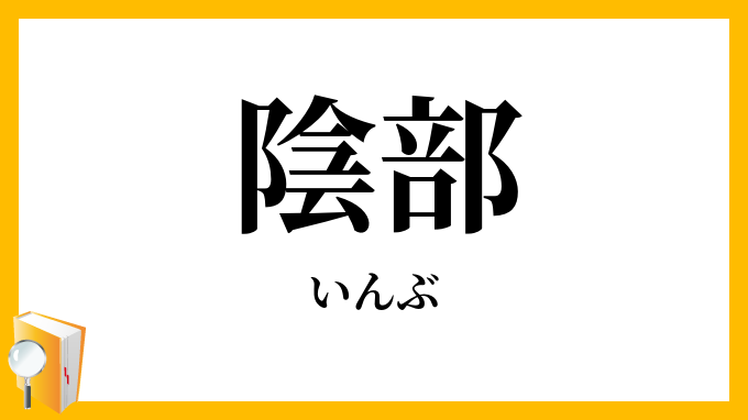 陰部