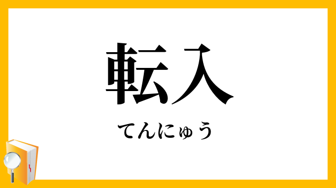 転入
