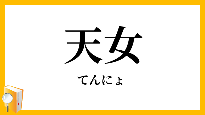 天女