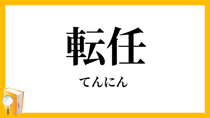 転任
