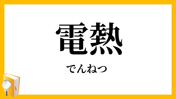 電熱