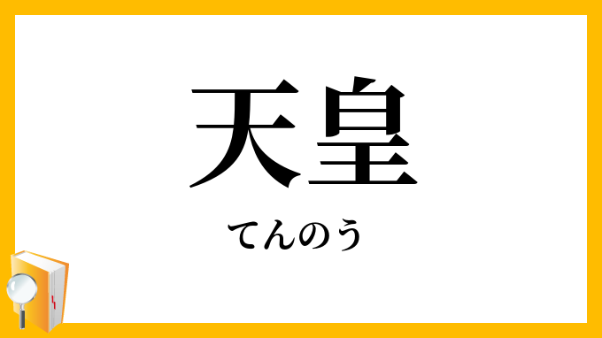 天皇