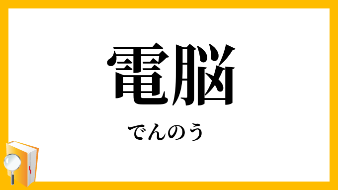 電脳