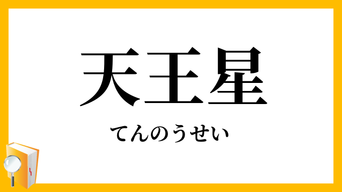 天王星