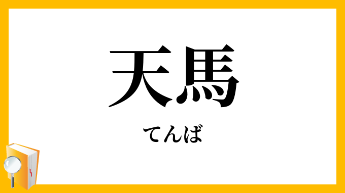天馬