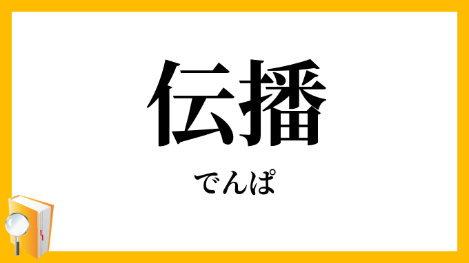 伝播