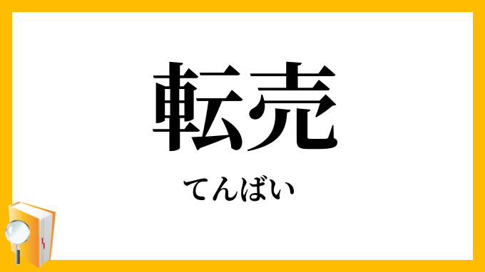 転売