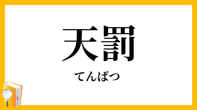 天罰