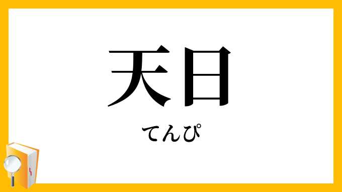 天日