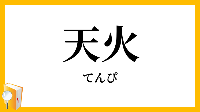 天火