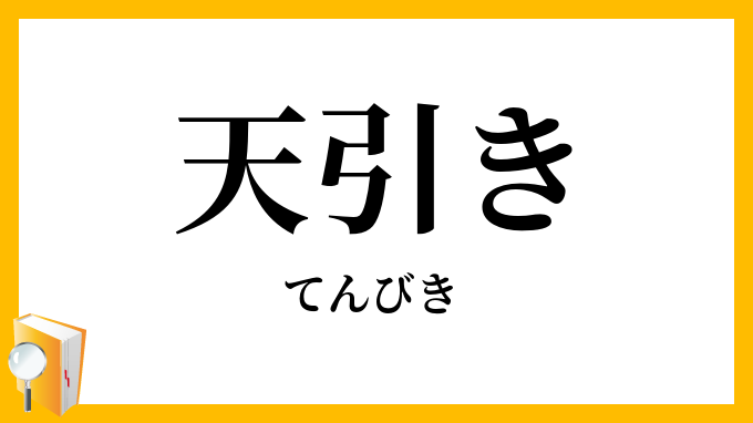 天引き