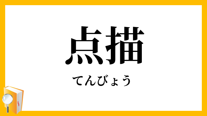 点描