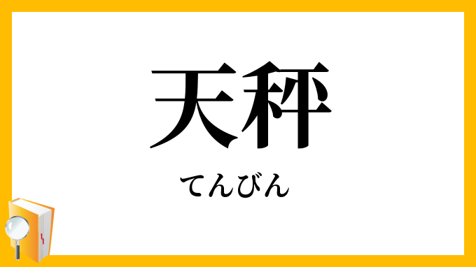 天秤