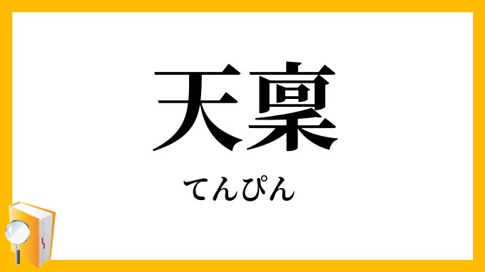天稟